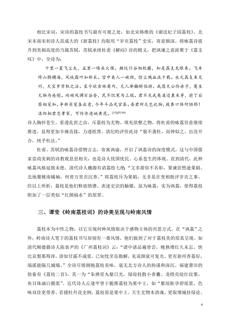 谢中元：“讽荔”之外：广府诗人谭莹《岭南荔枝词》的诗美价值10.13_第4页