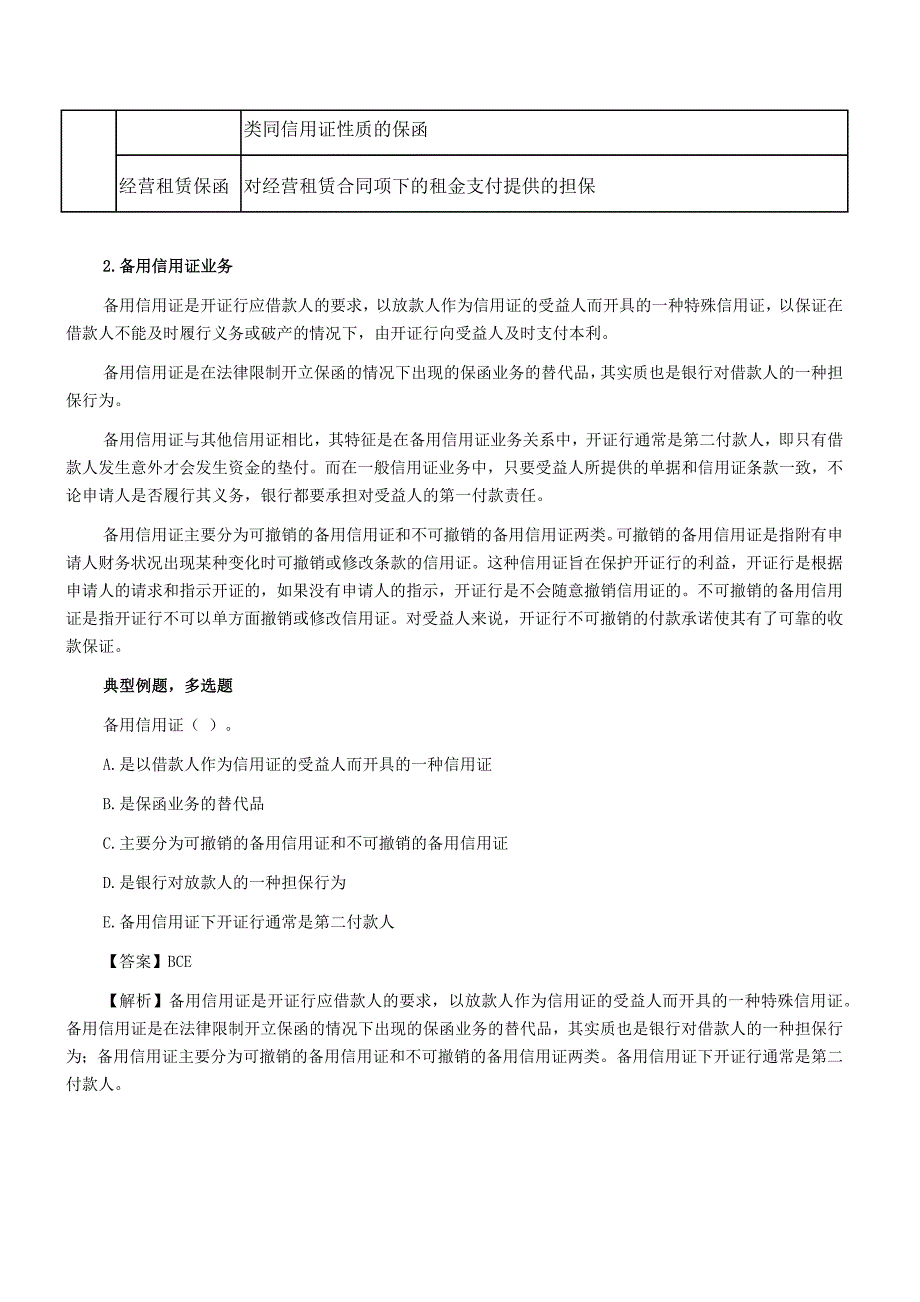 银行从业考试《法规与综合能力》知识点：银行保函业务_第2页