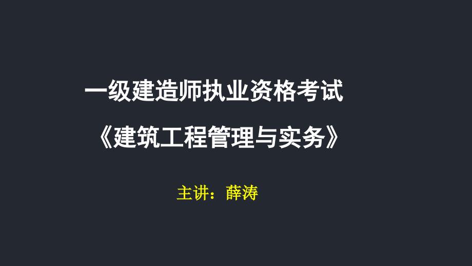 一级建造师执业资格考试《建筑工程管理与实务》_第1页