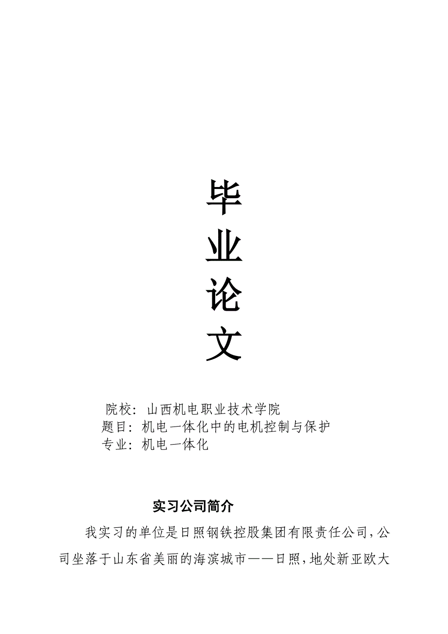 机电一体化毕业论文--机电一体化中的电机控制与保护_第1页