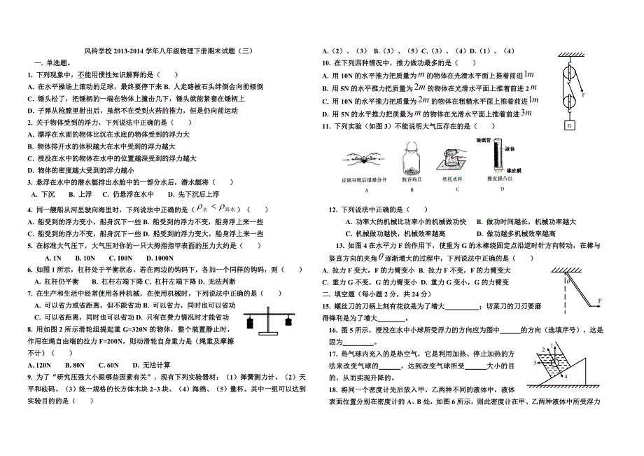 风铃学校2013-2014学年八年级物理下册期末试题（三）_第1页