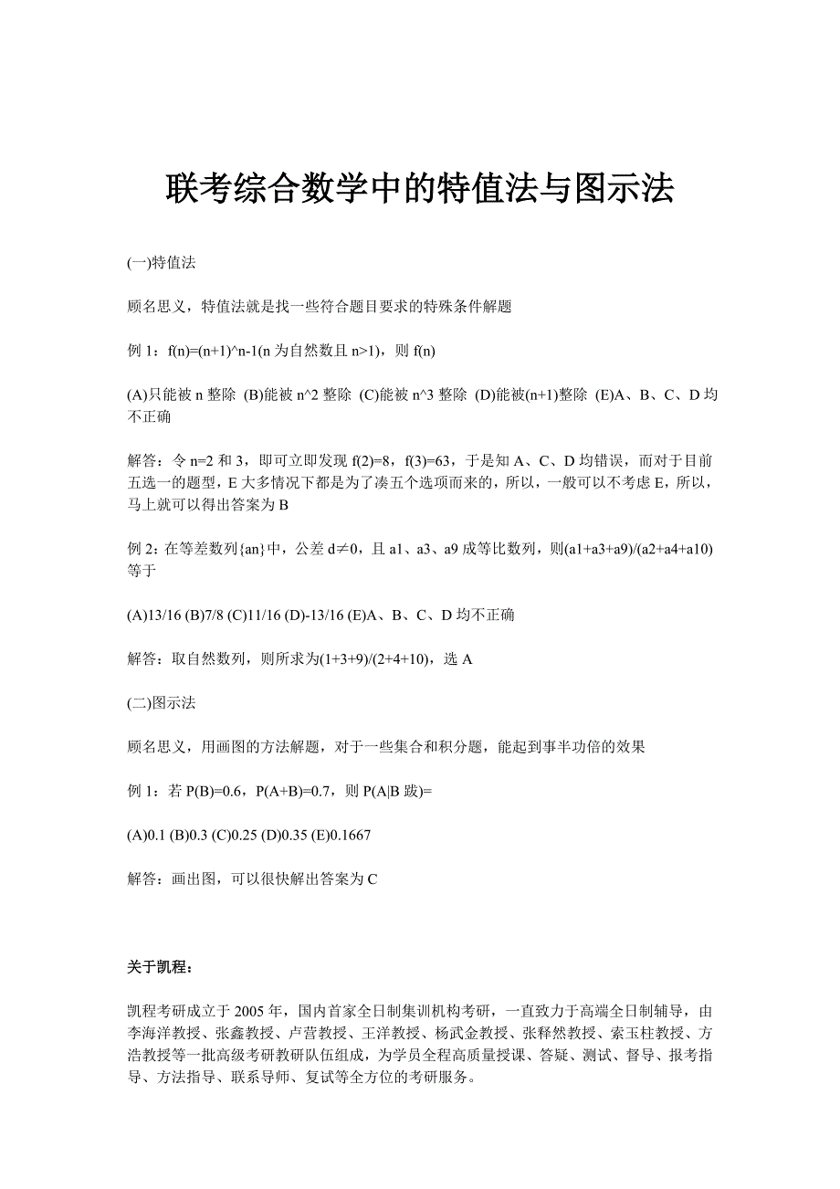 联考综合数学中的特值法与图示法_第1页