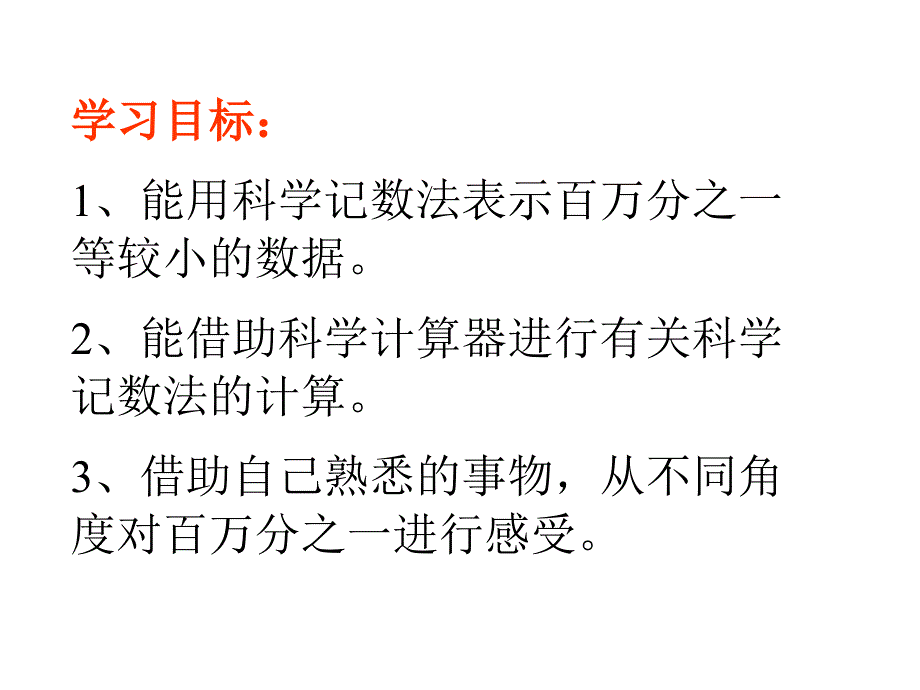 七年级数学下册《3.1认识百万分之一 》PPT课件5套【北师大版】_第3页