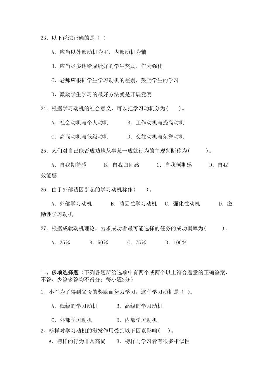 心理学第06章学习动机题库_第5页