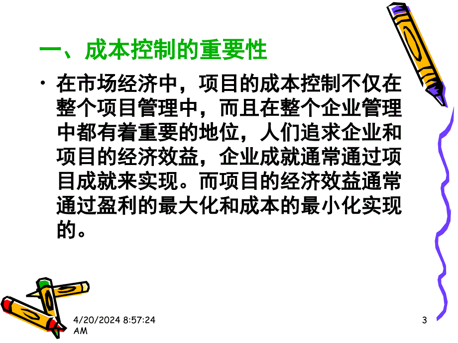 工程项目成本控制 (2)_第3页