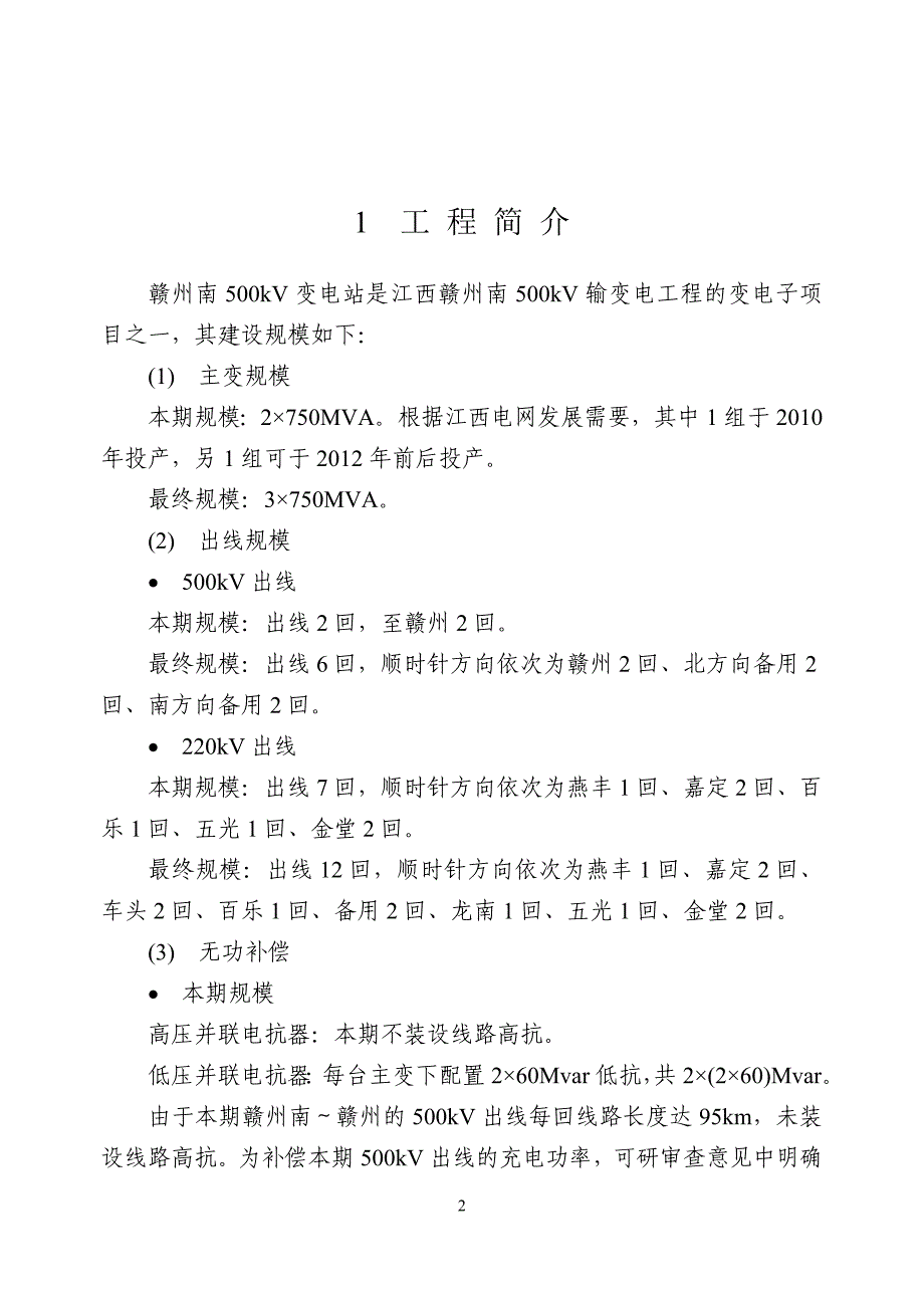 赣州南500kv变电站初步设计_第4页