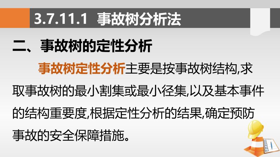 《安全评价》第三章 安全评价方法7_第2页