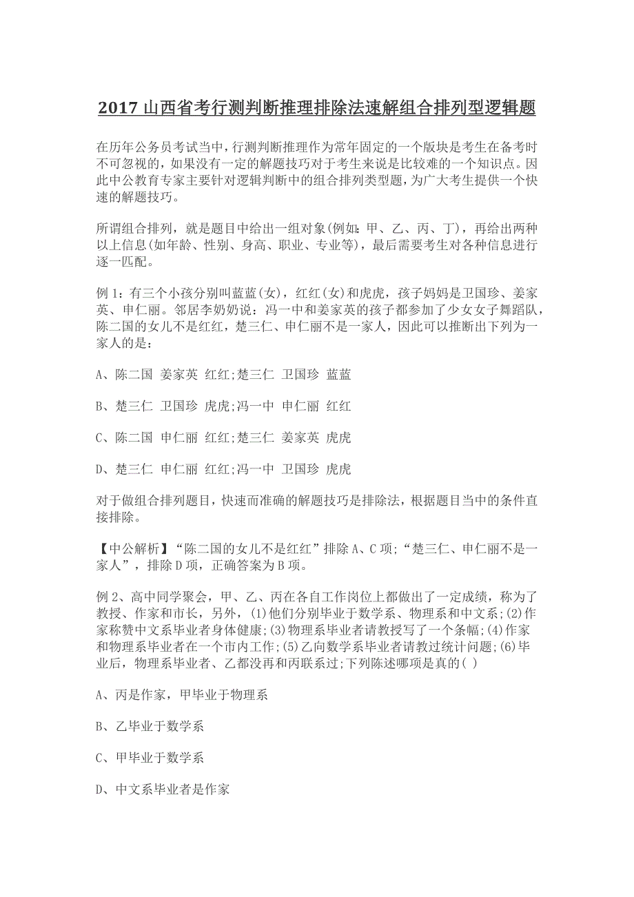 2017山西省考行测判断推理排除法速解组合排列型逻辑题_第1页