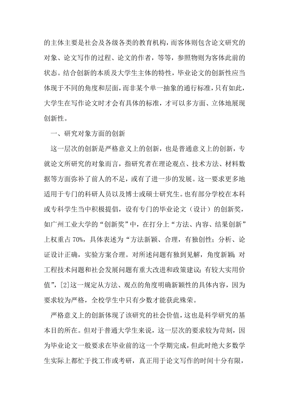 大学生毕业论文创新内涵的层次性_第2页