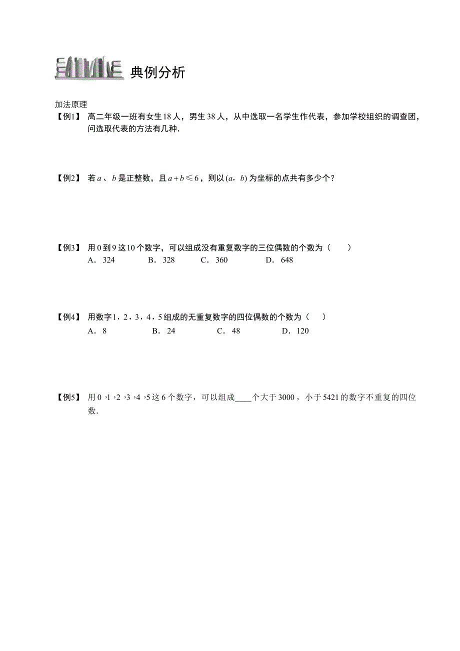 高中数学完整讲义——排列与组合1.加法原理_第3页