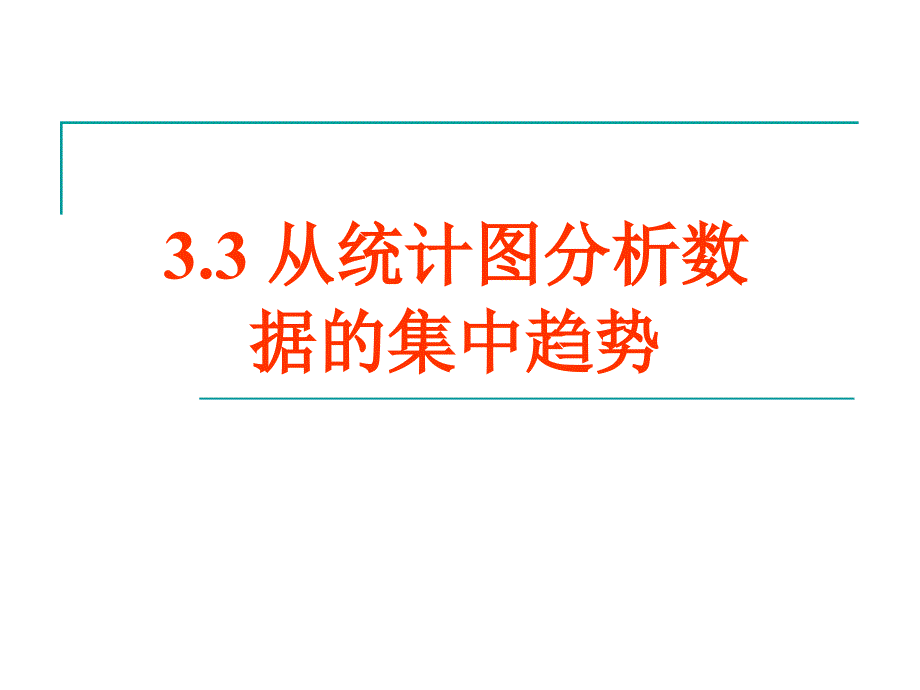 2015年秋鲁教版数学八年级上册3.3《从统计图分析数据的集中趋势》ppt课件_第1页