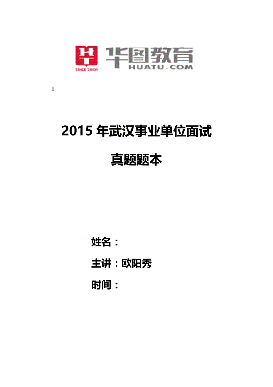 2015年武汉事业单位真题题本_第1页