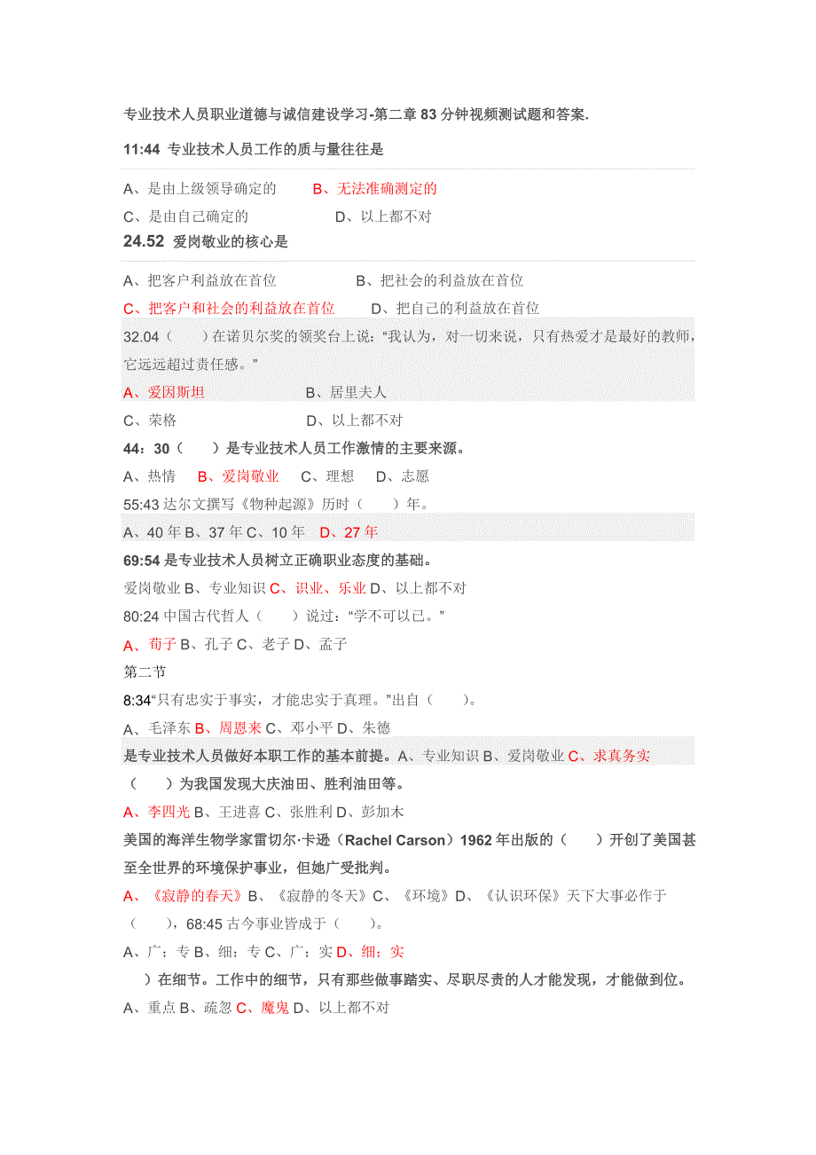 专业技术人员职业道德与诚信建设学习-第二章测试题和答案_第1页