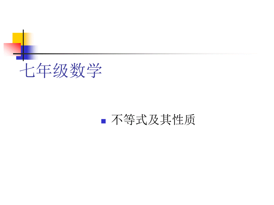 七年级下册泸科版不等式及其性质（2）课件课件_第1页