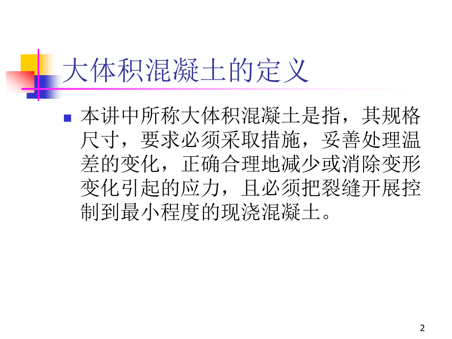 大体积混凝土裂缝控制技术讲座_第2页