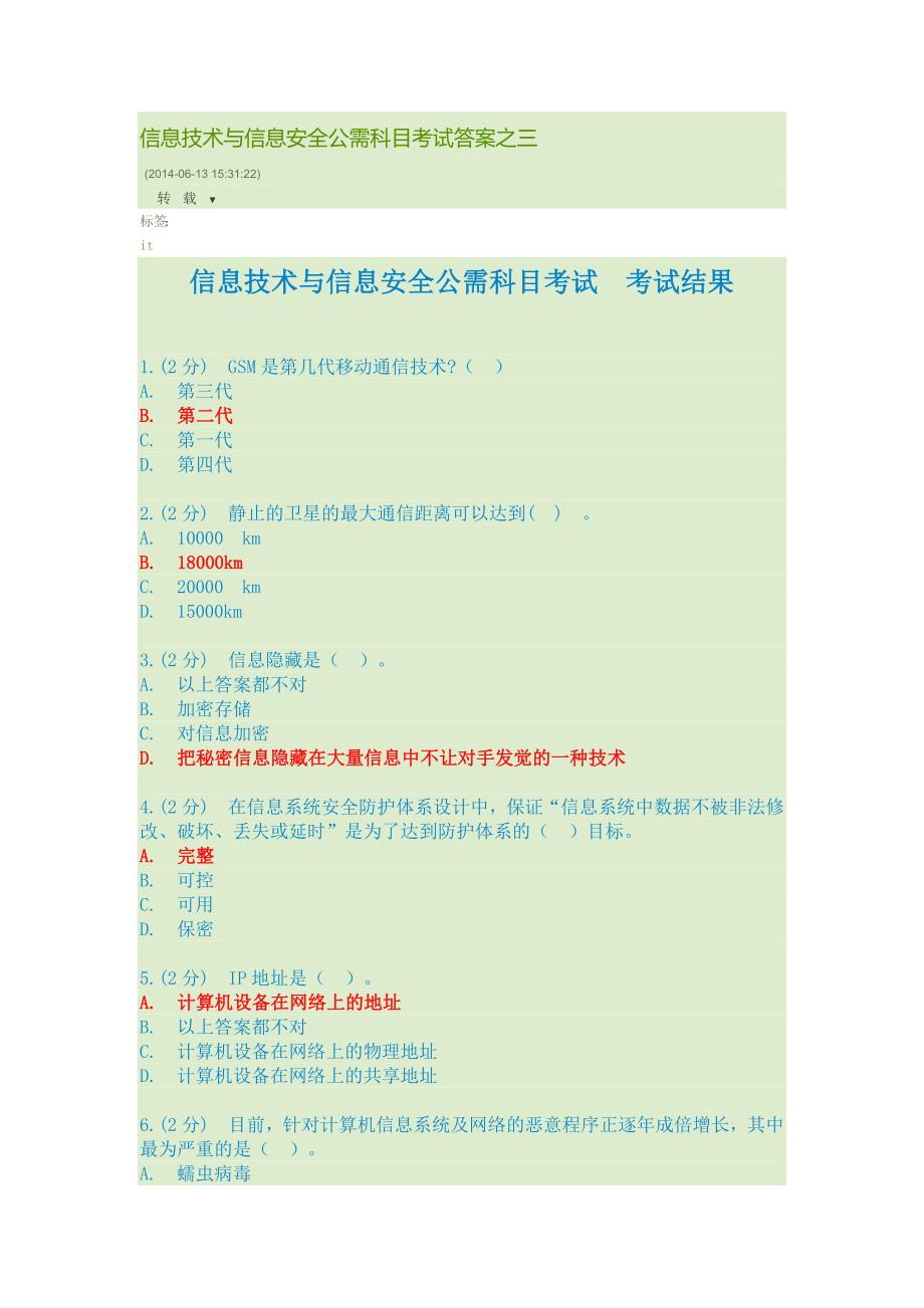 信息技术与信息安全公需科目考试答案之三_第1页