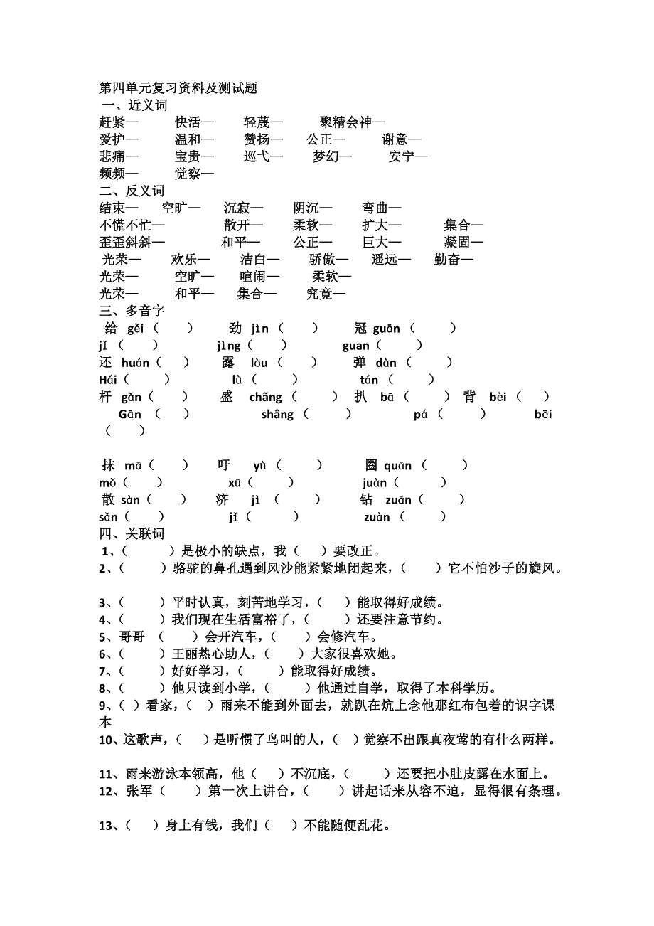 小学四年级第四单元复习资料及测试题_第1页