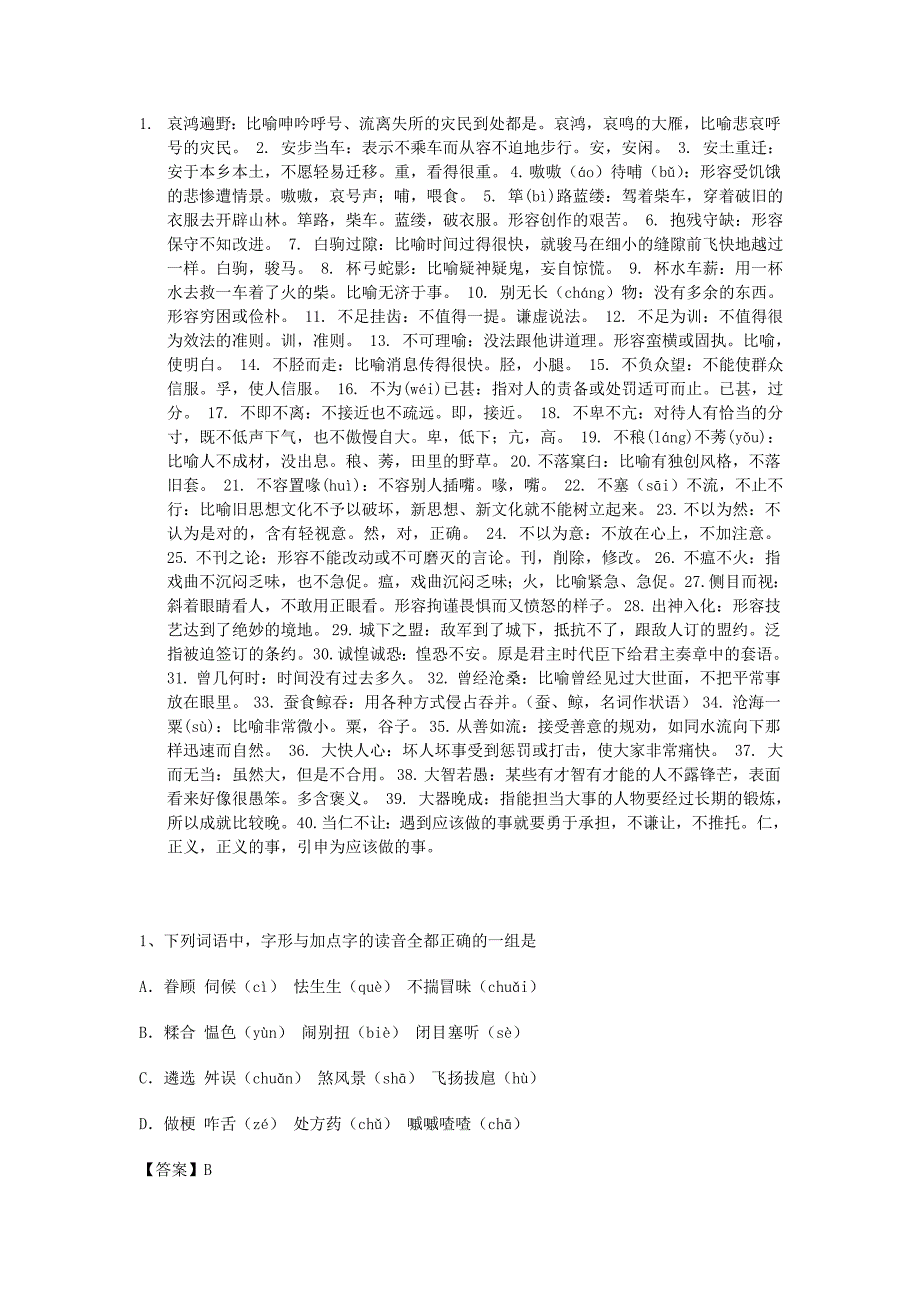 2015北京高考语文字音字形、成语整理_第1页