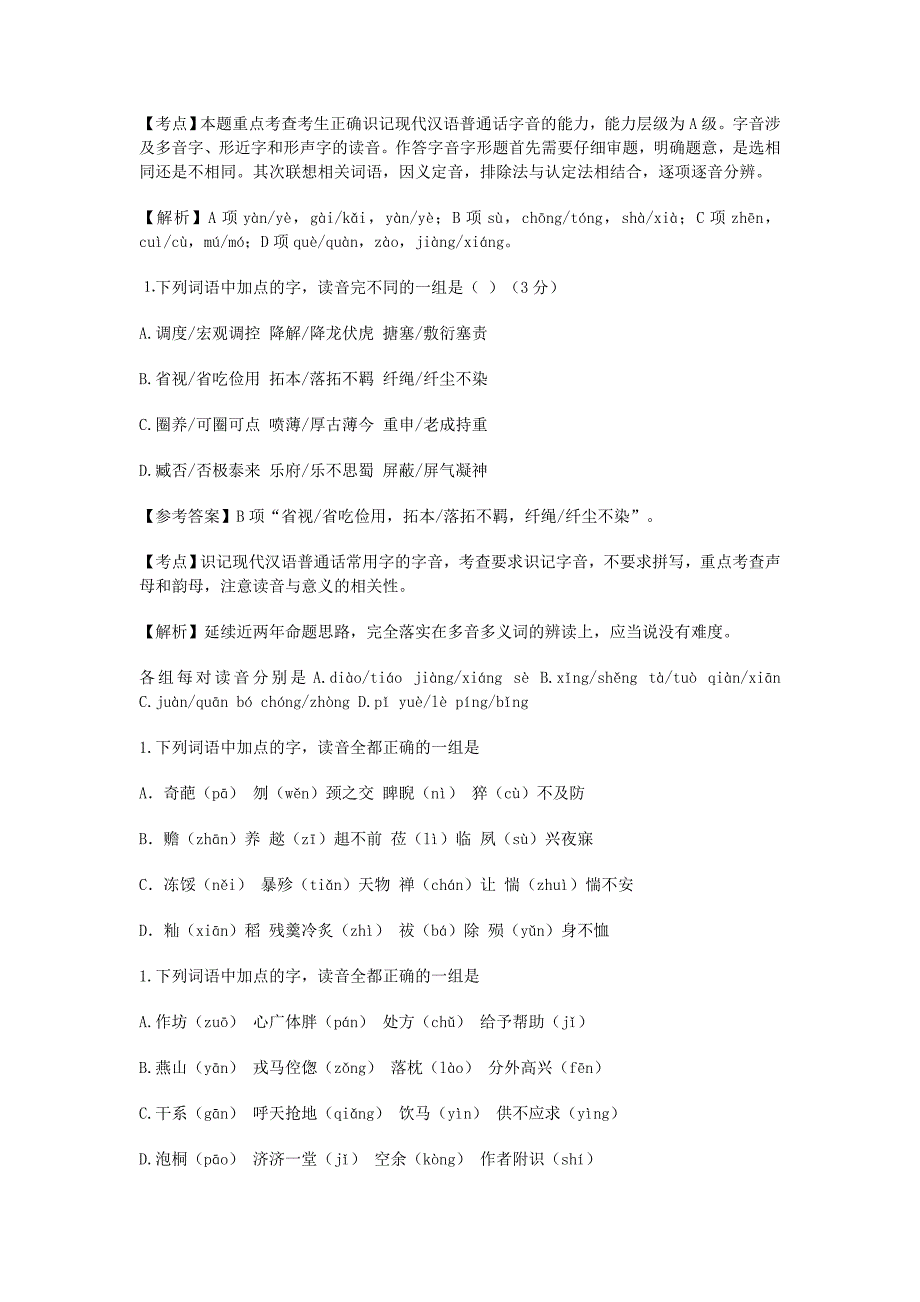 2015北京高考语文字音字形、成语整理_第4页