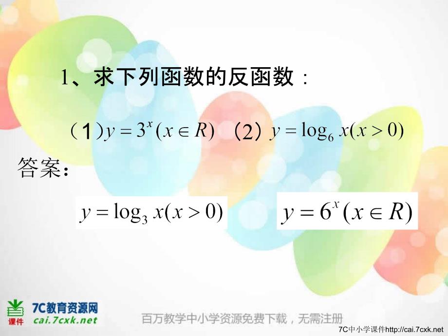 新课标人教B版数学必修一323《指数函数与对数函数的关系》（课件+评估训练）_第4页