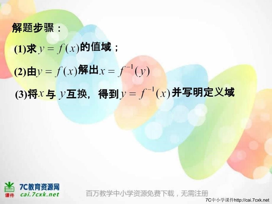 新课标人教B版数学必修一323《指数函数与对数函数的关系》（课件+评估训练）_第5页