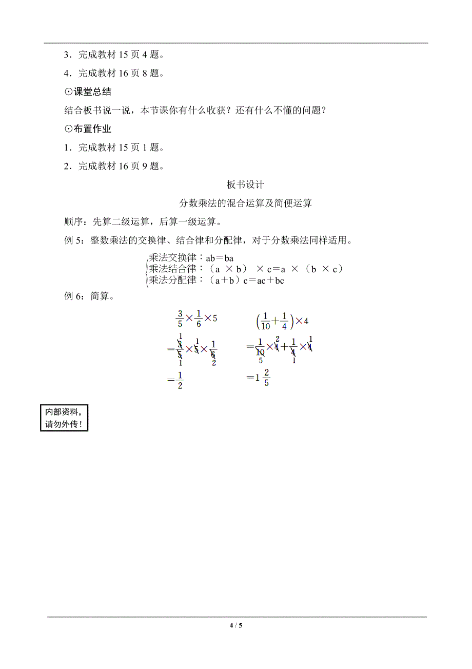《分数乘法的混合运算和简便运算》教案设计_第4页