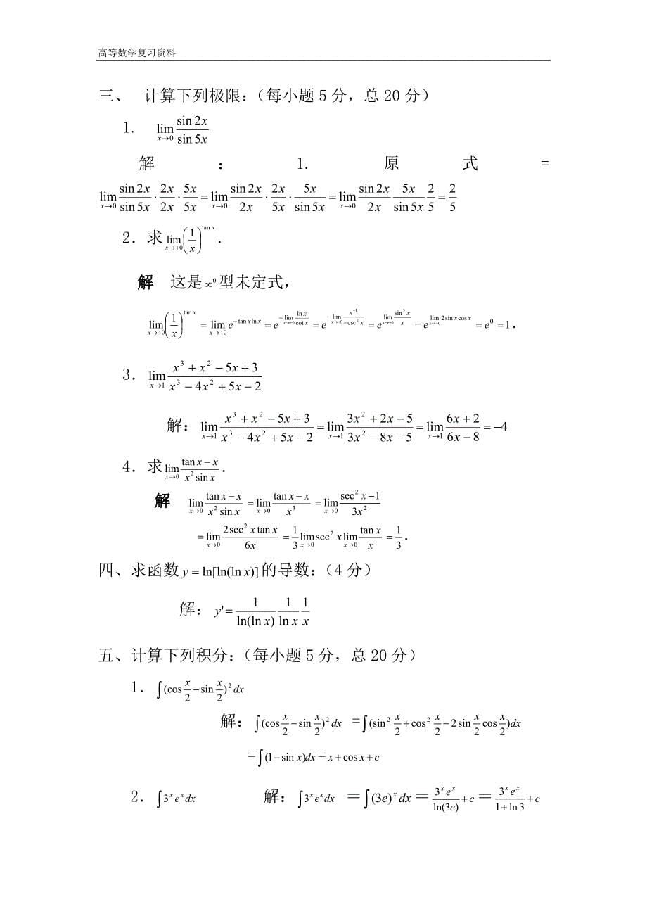 中国矿业大学高数模拟试卷_第5页