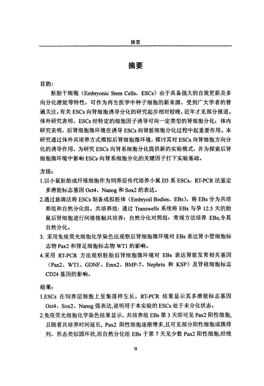 胚胎后肾细胞微环境诱导胚胎干细胞向肾脏细胞分化的实验研究_第1页