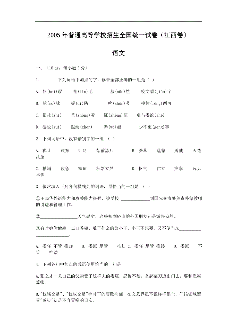 2005年高考语文试题及答案(江西)_第1页