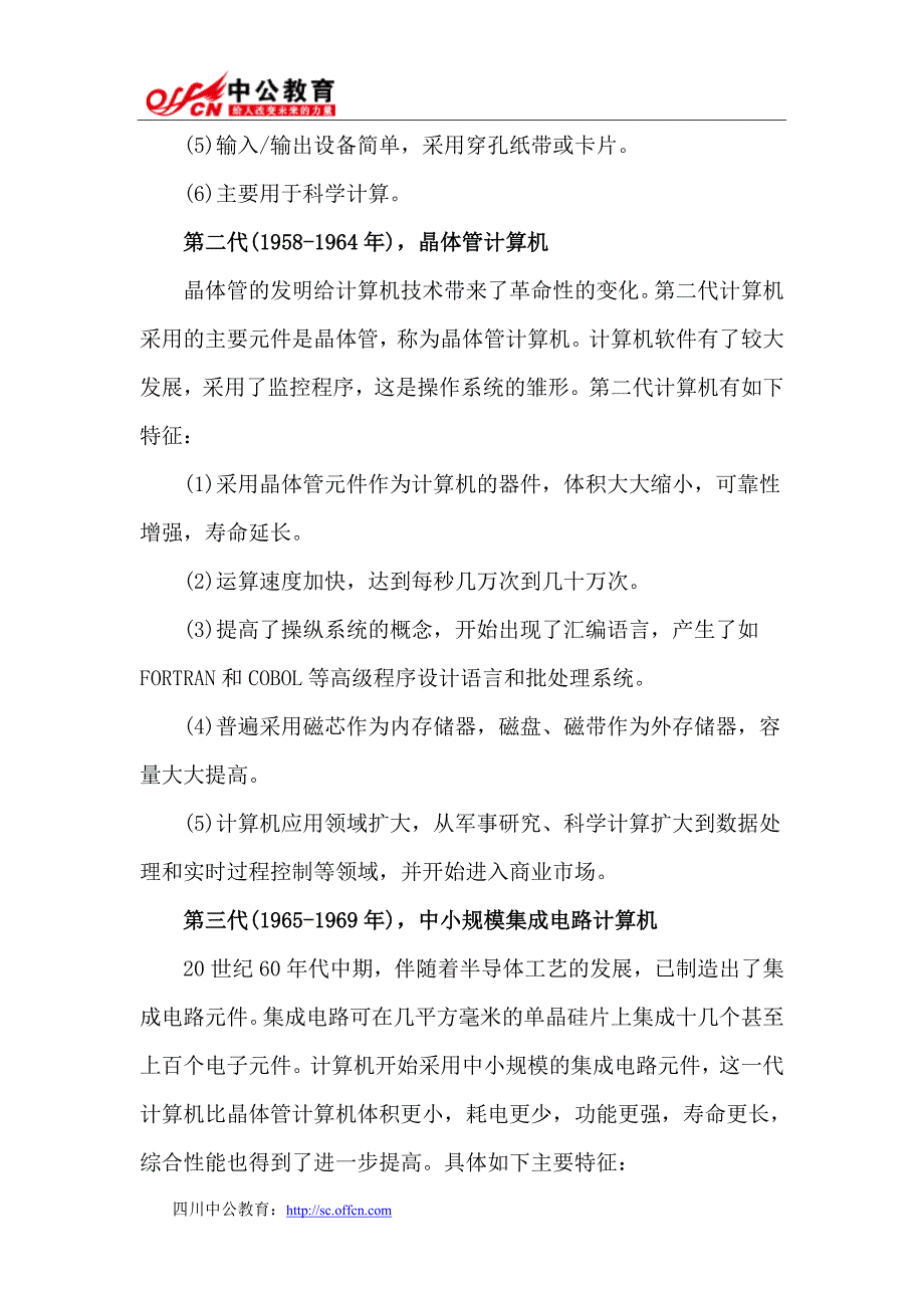 2015四川公务员考试常识判断之计算机发展简史_第2页