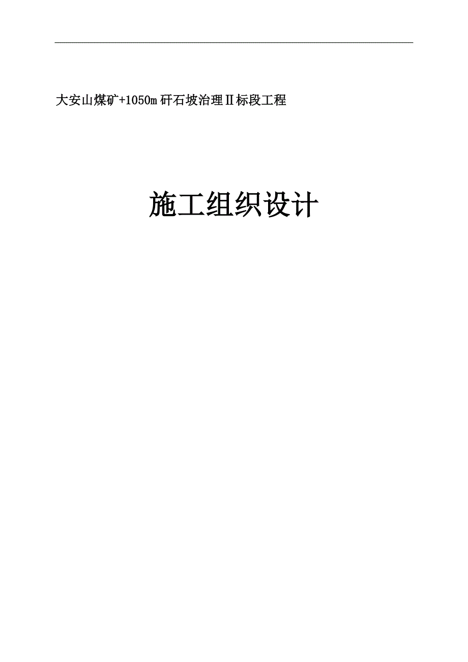 大安山煤矿+1050m矸石坡治理ⅱ标段工程施工组织设计_第1页