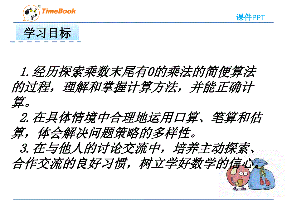 2016年苏教版数学三年级下册：1.5《乘数末尾有0的乘法》ppt课件_第2页