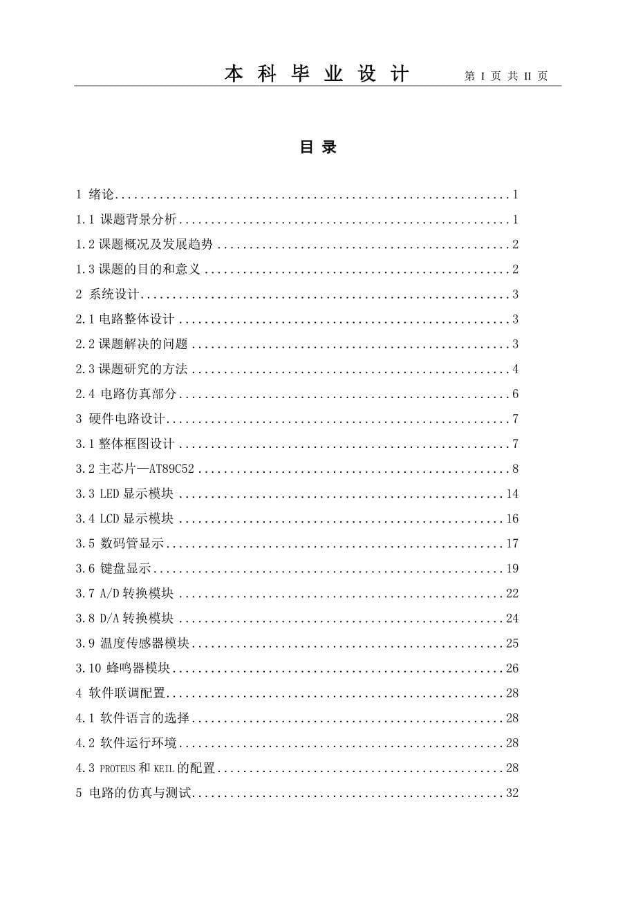 虚拟单片机实验系统的开发_毕业设计_河北科技大学_第5页