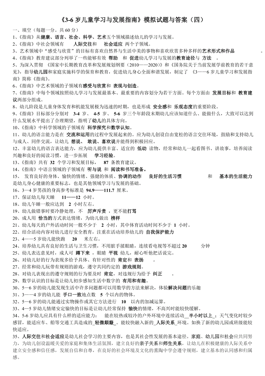 《3-6岁儿童学习与发展指南》模拟试题与答案_第1页