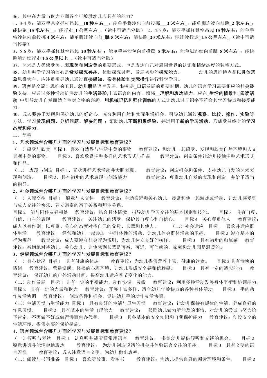 《3-6岁儿童学习与发展指南》模拟试题与答案_第2页