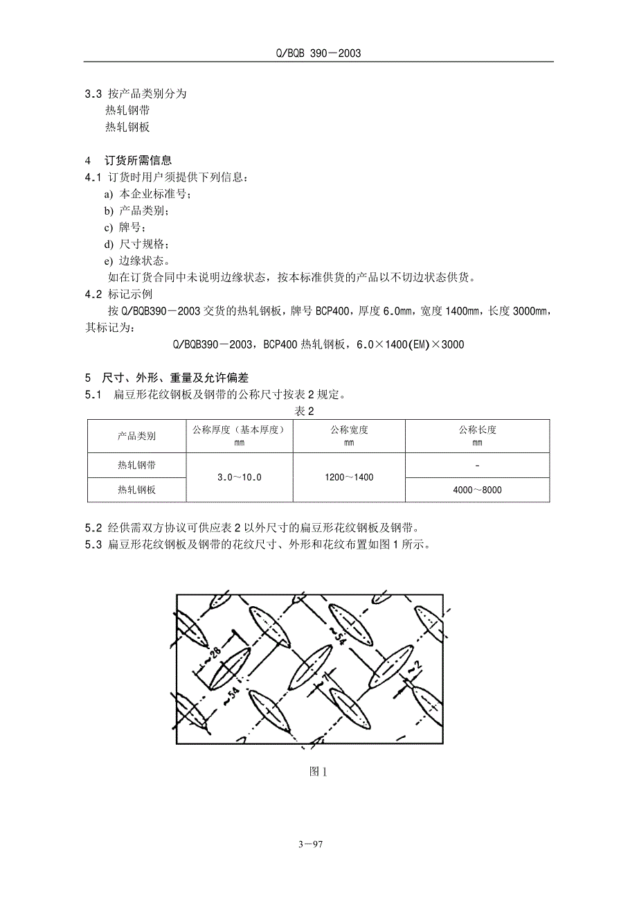 热连轧花纹钢板及钢带_第2页