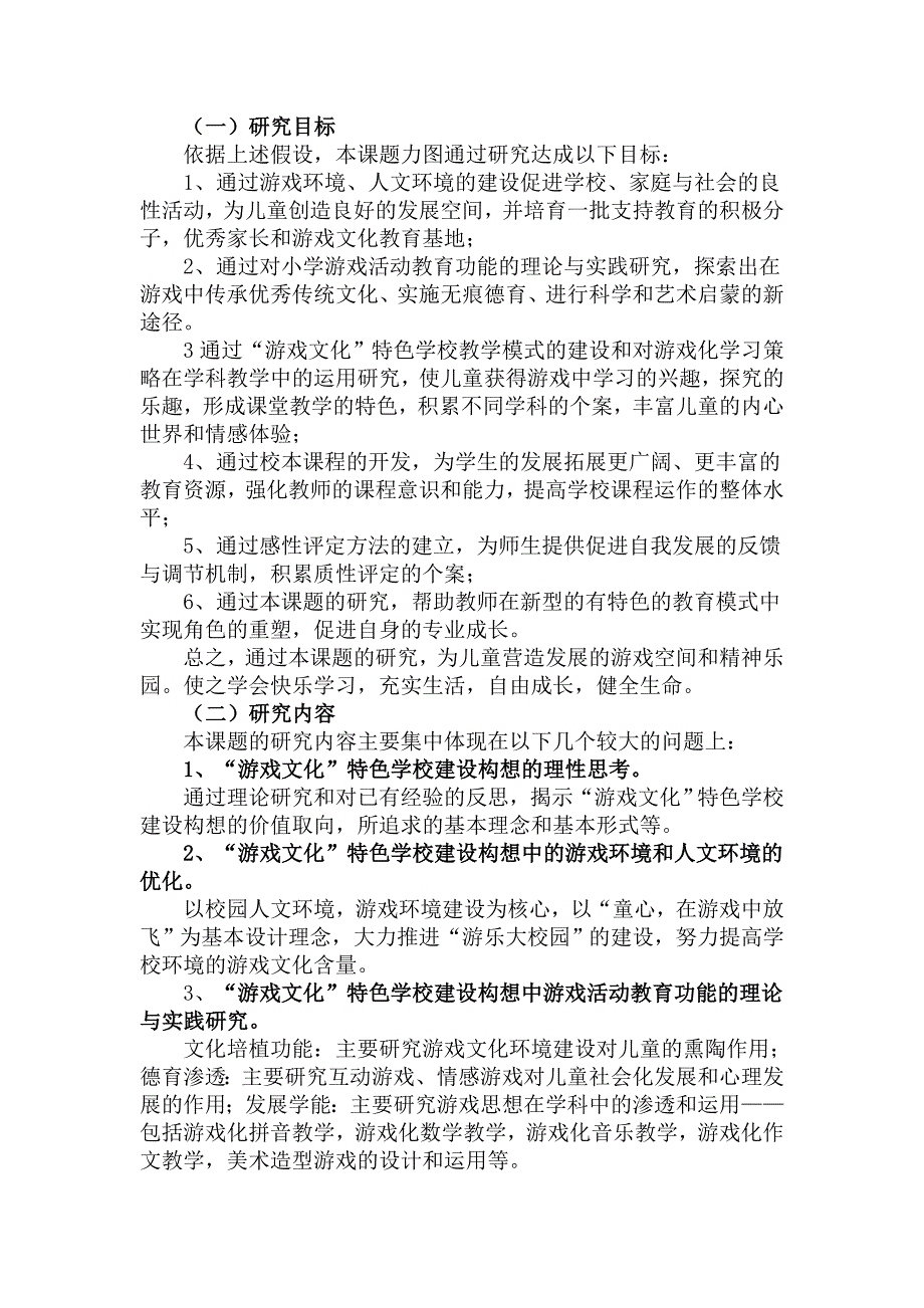 传统游戏特色学校建设的研究‘开题报告_第4页