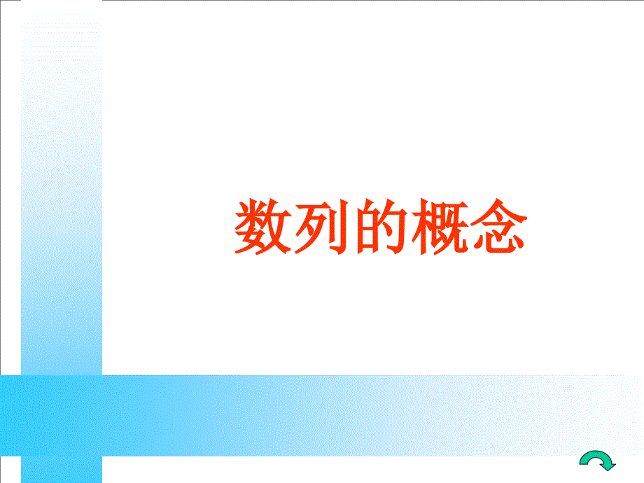 数列复习2PPT课件-新课标人教版必修5_第2页