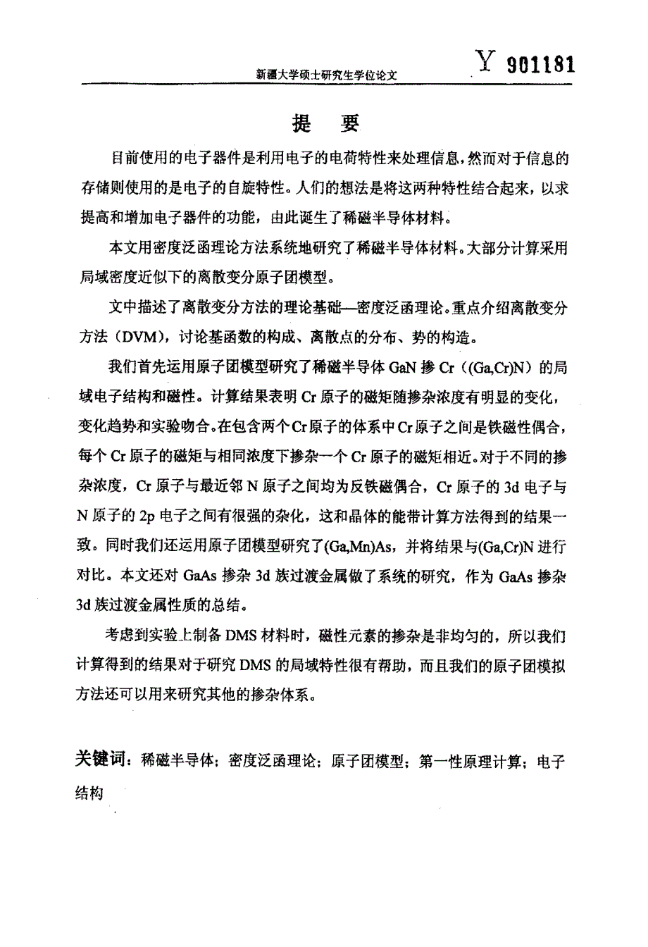 稀磁半导体材料的第一性原理研究_第1页