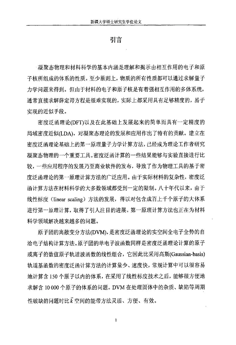 稀磁半导体材料的第一性原理研究_第4页