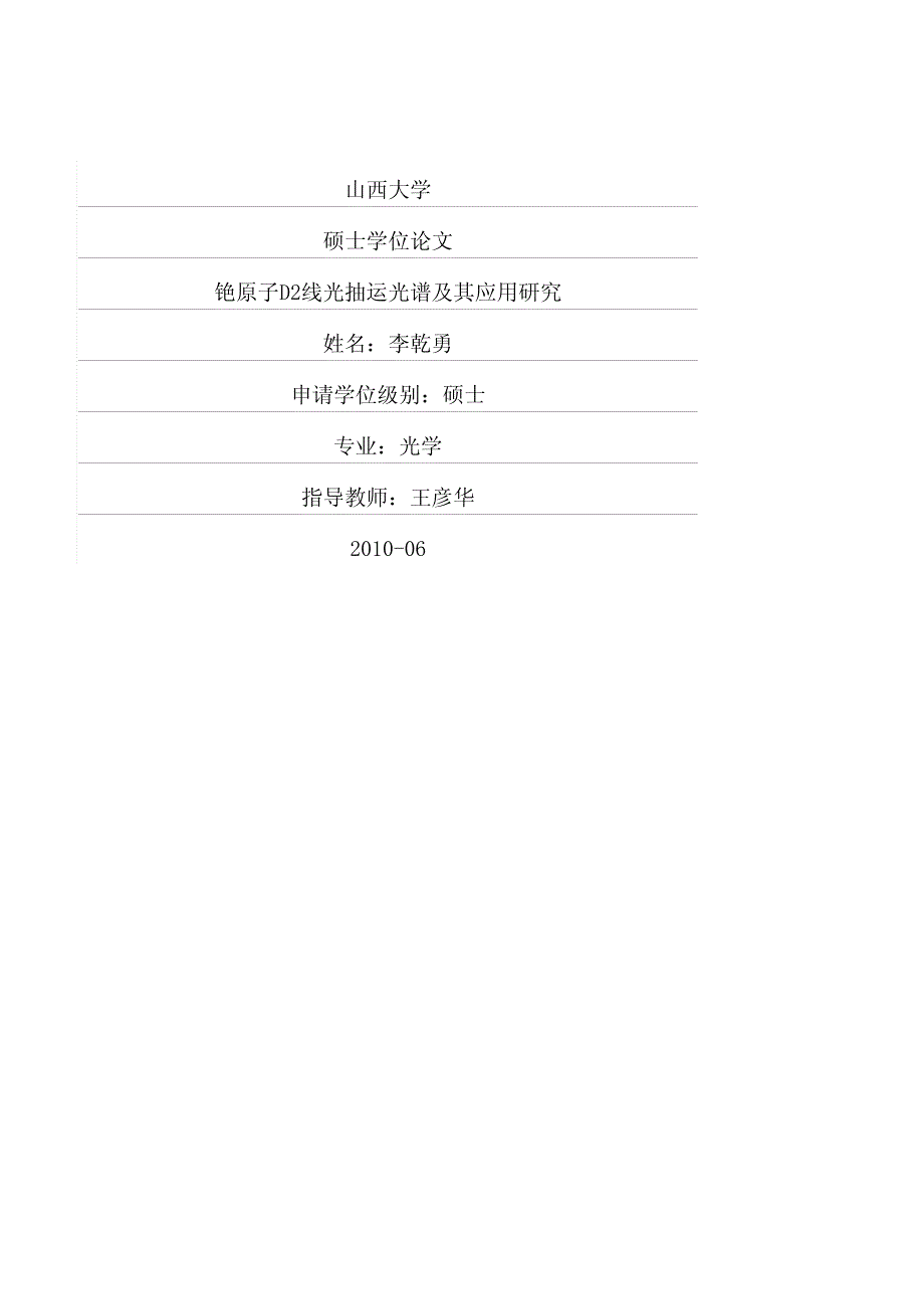 铯原子D2线光抽运光谱及其应用研究_第1页