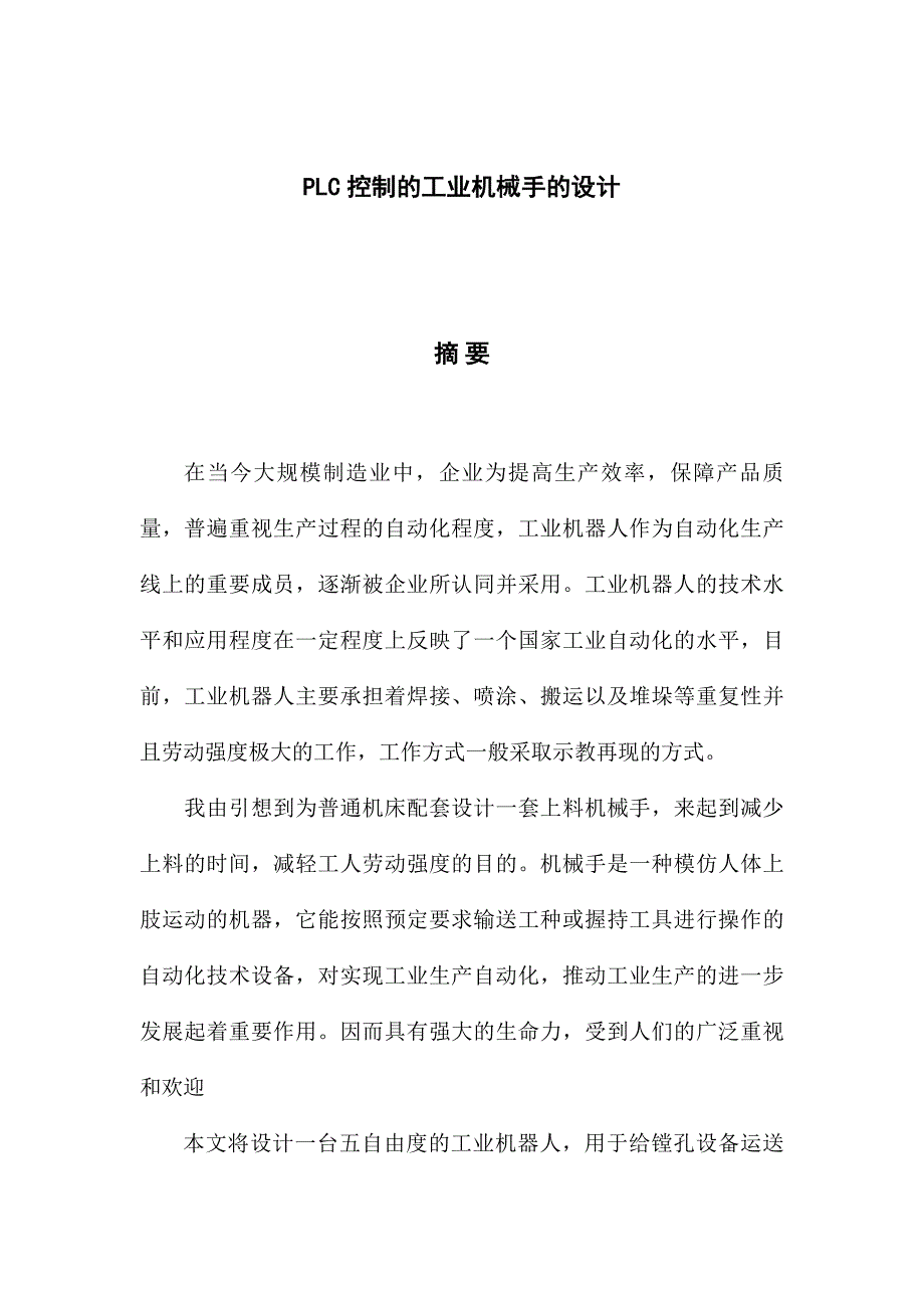 plc控制的工业机械手的设计_机械手毕业设计论文_第1页