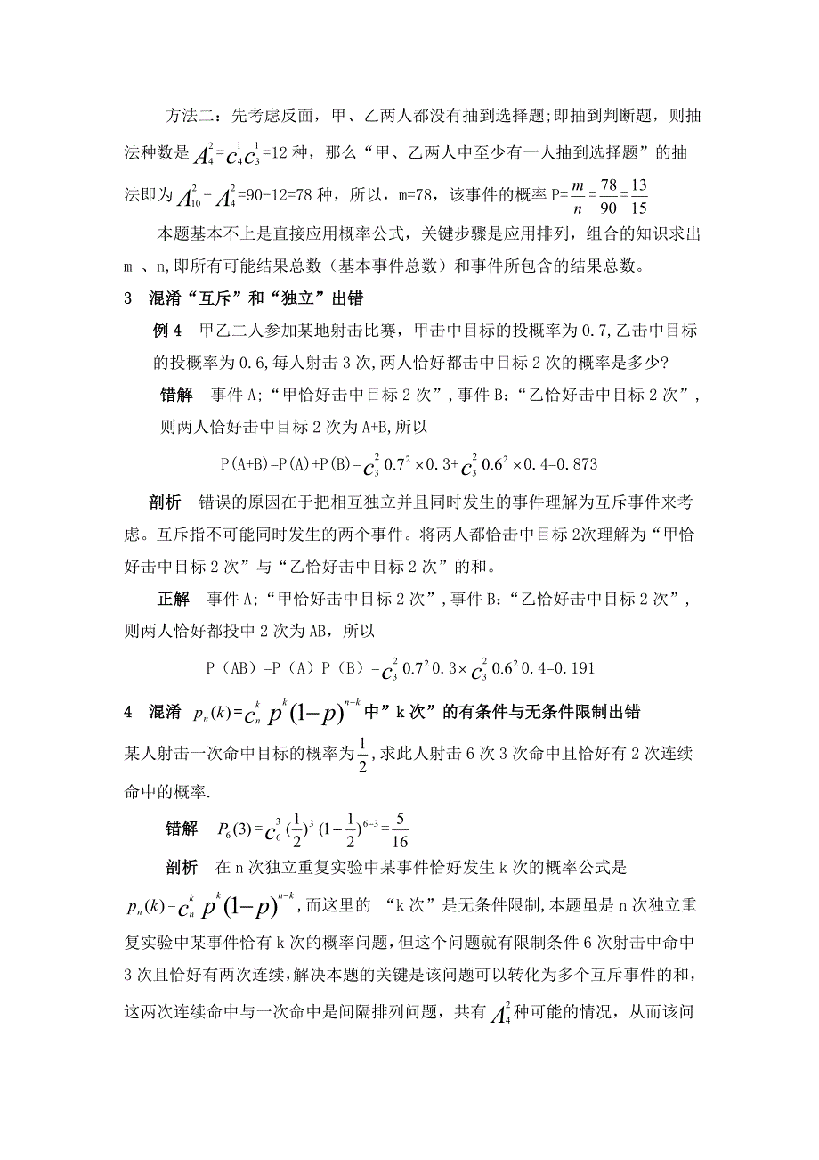 对概率教学中几个易错问题和疑难问题的剖析  毕业论文_第4页