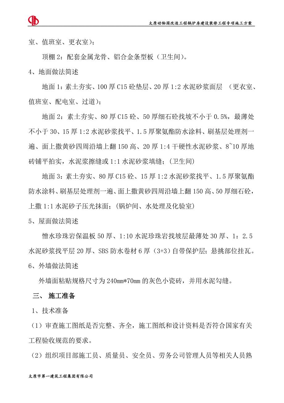 动物园装修工程施工方案_第3页