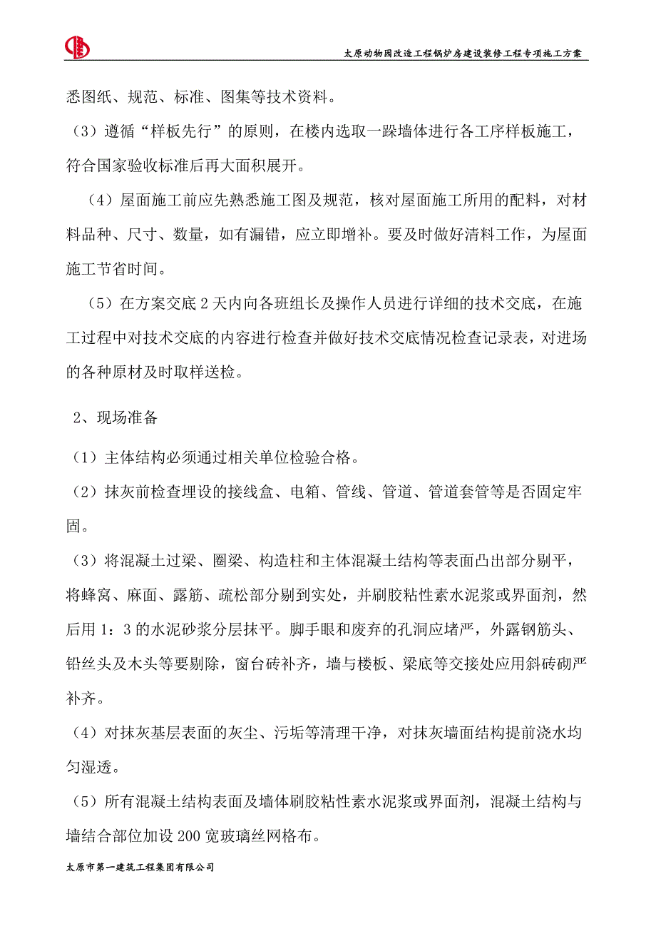 动物园装修工程施工方案_第4页