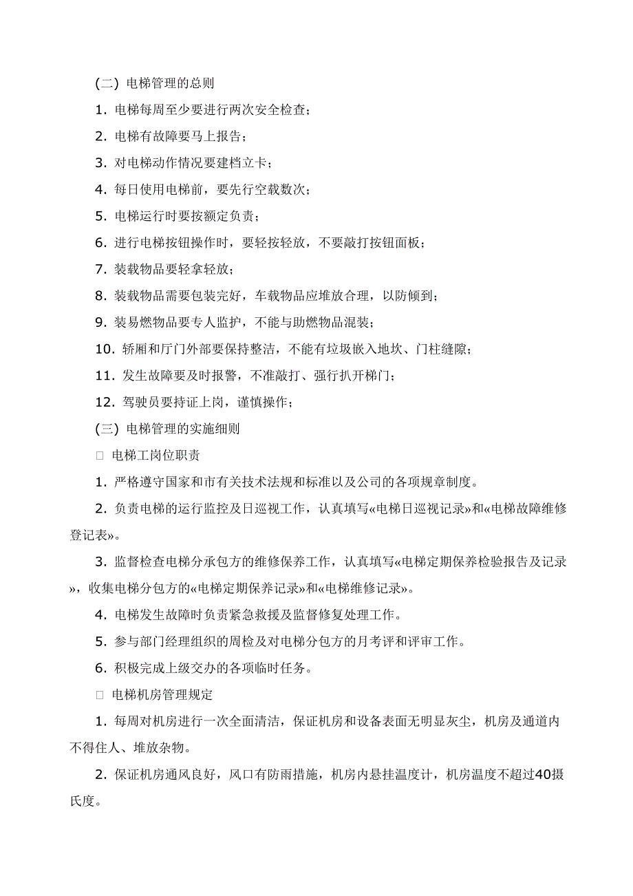 物业公司小区电梯临时使用_第3页