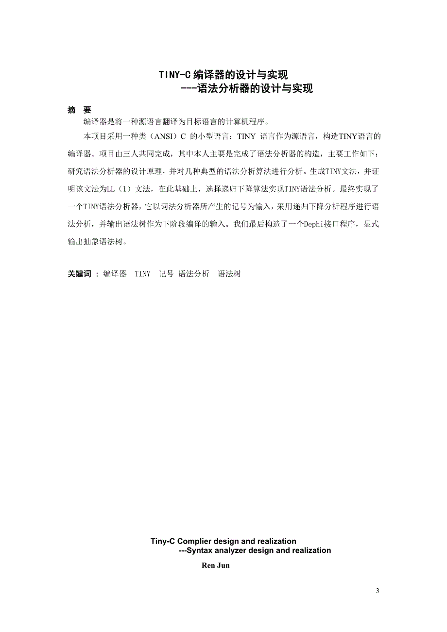 TINY-C编译器的设计与实现-语法分析器的设计与实现_第3页