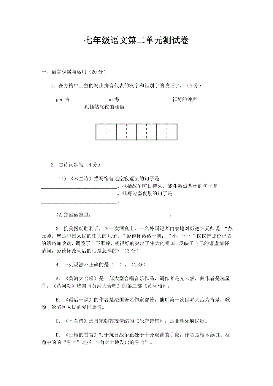 七年级语文下册第二单元测试卷（有答案）_第1页