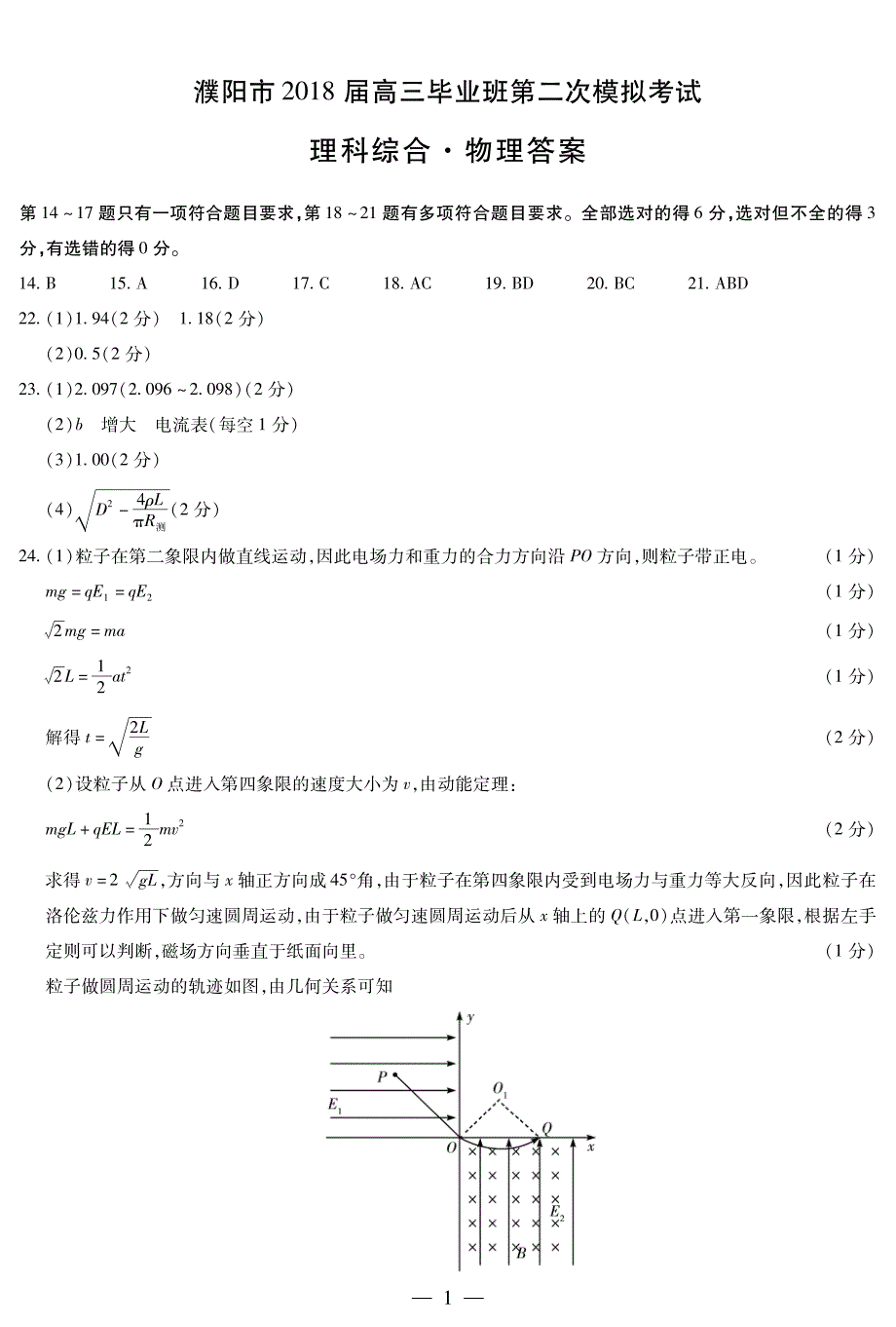 河南省濮阳市2018届高三第二次模拟考试物理简易答案_第1页
