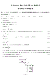 河南省濮阳市2018届高三第二次模拟考试物理简易答案